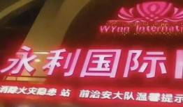 永年最新事件爆料视频,真相揭秘，疑云重重引关注